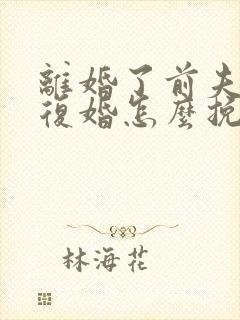 离婚了前夫不想复婚怎么挽回他