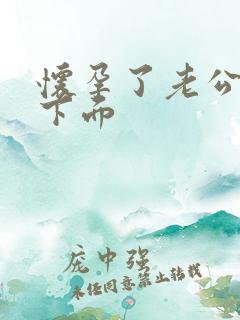 怀孕了老公舔我下面