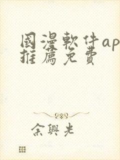 国漫软件app推荐免费