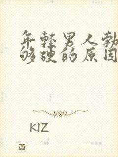 年轻男人勃起不够硬的原因