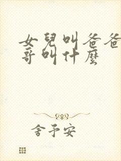 女儿叫爸爸的哥哥叫什么