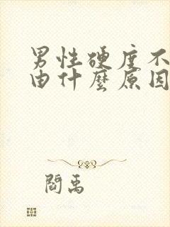 男性硬度不够是由什么原因造成的