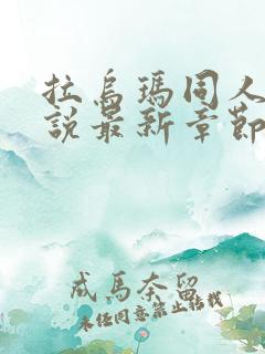 拉乌玛同人文小说最新章节