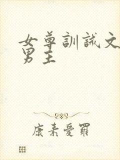 女尊训诫文忠犬男主