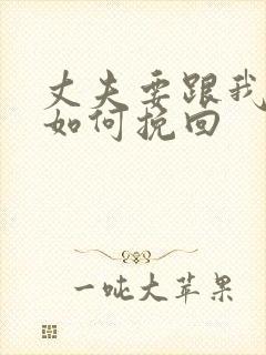 丈夫要跟我离婚如何挽回