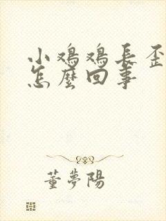 小鸡鸡长歪了是怎么回事