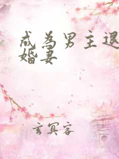 成为男主退亲未婚妻