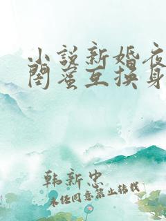 小说新婚夜和好闺蜜互换身份在线阅读