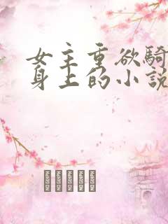 女主重欲骑男主身上的小说推荐