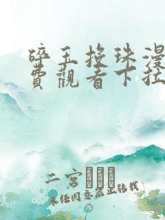 碎玉投珠漫画免费观看下拉式六漫画