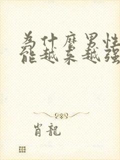 为什么男性性功能越来越强