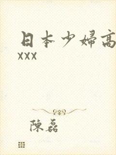 日本少妇高潮xxxx