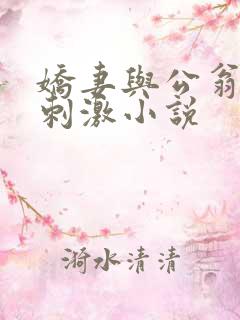 娇妻与公翁绿帽刺激小说