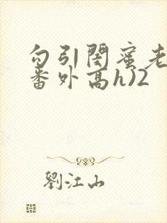 勾引闺蜜老公(番外高h)2