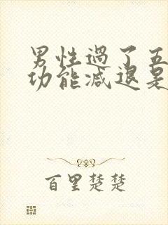 男性过了五十性功能减退是正常