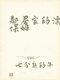 邻居家的漂亮女保姆