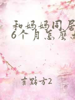 和妈妈同居怀孕6个月怎么办