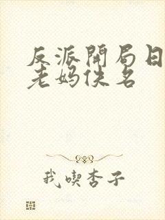 反派开局日主角老妈佚名