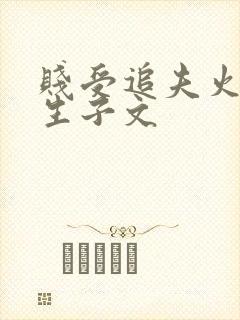 贱受追夫火葬场生子文