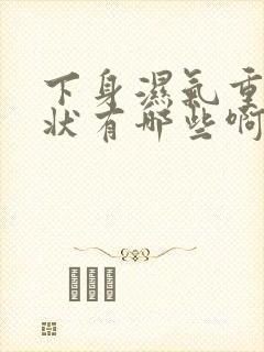 下身湿气重的症状有哪些啊