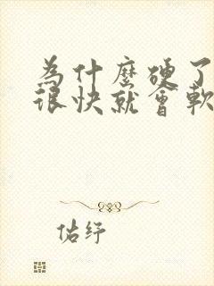 为什么硬了以后很快就会软掉