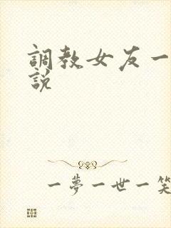 调教女友一家小说