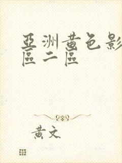 亚洲黄色影院一区二区