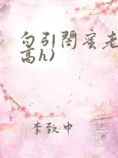 勾引闺蜜老公(高h)