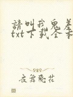 请叫我鬼差大人txt下载全本