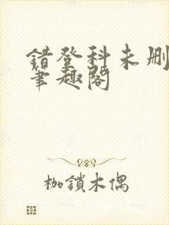 错登科未删减版笔趣阁