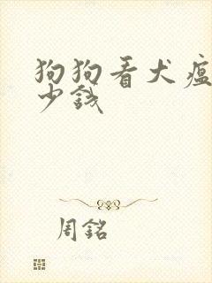 狗狗看犬瘟要多少钱