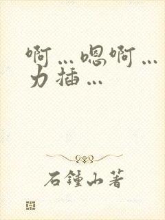 啊…嗯啊…爽用力插…