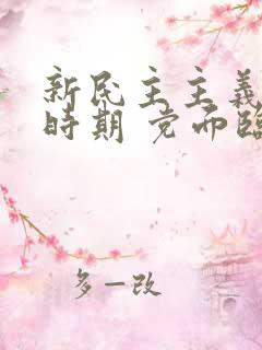 新民主主义革命时期 党面临的主要任务