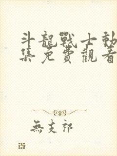 斗龙战士动漫全集免费观看6