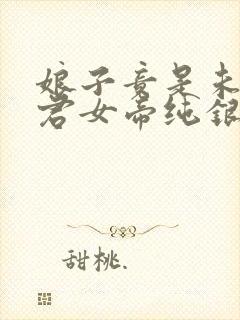 娘子竟是未来暴君女帝纯银璀璨