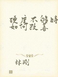 硬度不够时间短如何改善