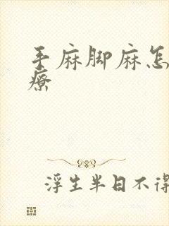 手麻脚麻怎样治疗