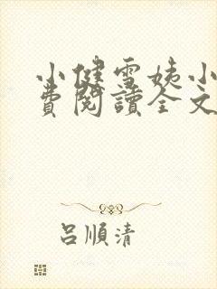 小健雪姨小说免费阅读全文
