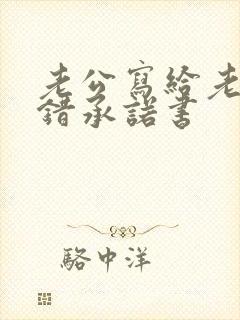 老公写给老婆认错承诺书