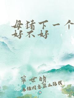 母猪下一个猪仔好不好