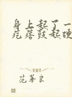 身上起了一个小疙瘩鼓起硬硬的