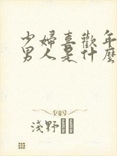 少妇喜欢年轻的男人是什么心理