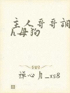 主人哥哥调教高h母狗