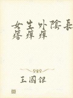 女生外阴长小疙瘩痒痒