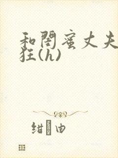 和闺蜜丈夫的疯狂(h)