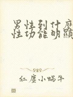 男性到什么年龄性功能明显下降