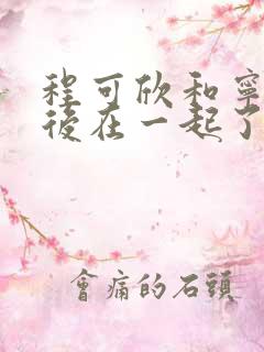 程可欣和宁恕最后在一起了吗