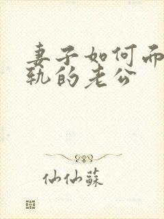 妻子如何面对出轨的老公