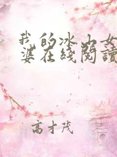 我的冰山女神老婆在线阅读