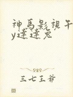 神马影视午夜dy达达兔